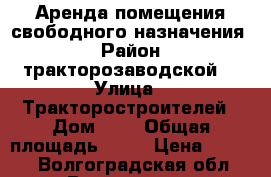 Аренда помещения свободного назначения  › Район ­ тракторозаводской  › Улица ­ Тракторостроителей › Дом ­ 1 › Общая площадь ­ 10 › Цена ­ 4 000 - Волгоградская обл., Волгоград г. Недвижимость » Помещения аренда   . Волгоградская обл.,Волгоград г.